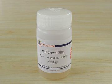 免疫染色封闭液